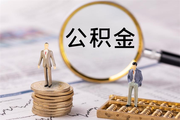 抚州公积金取钱办理（公积金提取办事指南）