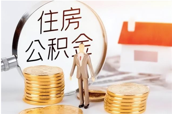 抚州离职了如何提取公积（已离职如何提取公积金）