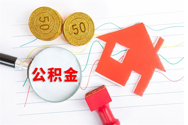 抚州离职后可以提住房公积金吗（离职了能提取公积金吗）