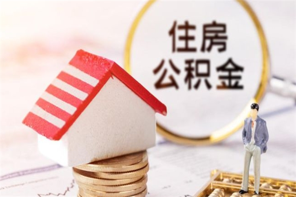 抚州住房公积金可以取吗（请问公积金能取吗）