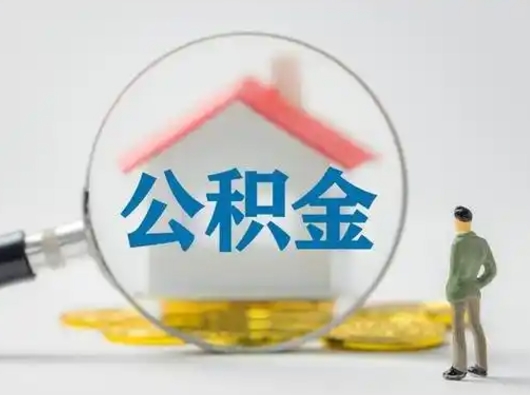 抚州公积金取（最新取住房公积金流程）