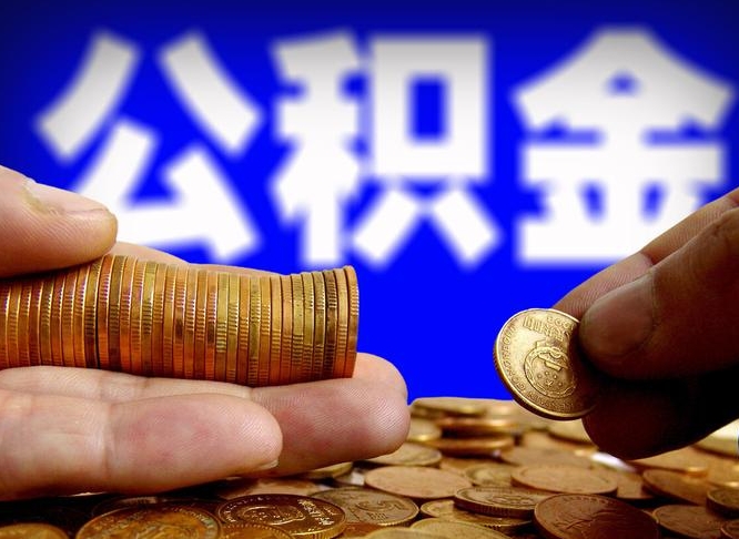 抚州公积金代提条件（公积金代办提取手续费多少）